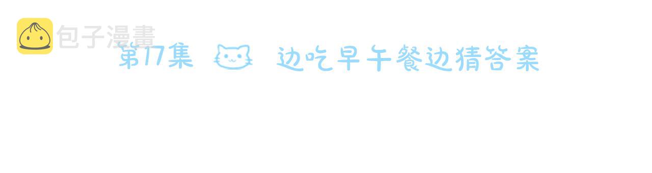 第17话 边吃早午饭边猜答案13