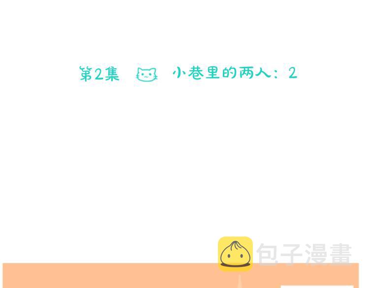 第2话 小巷里的两人：215