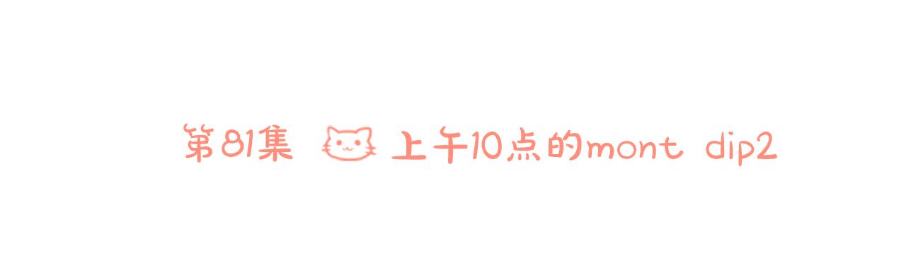 第81话 mont dip227
