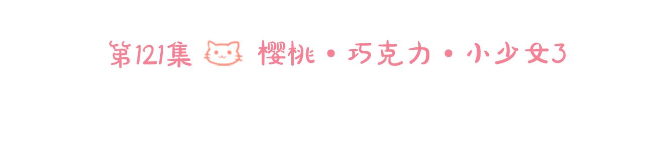 第121话 樱桃·巧克力·小少女324