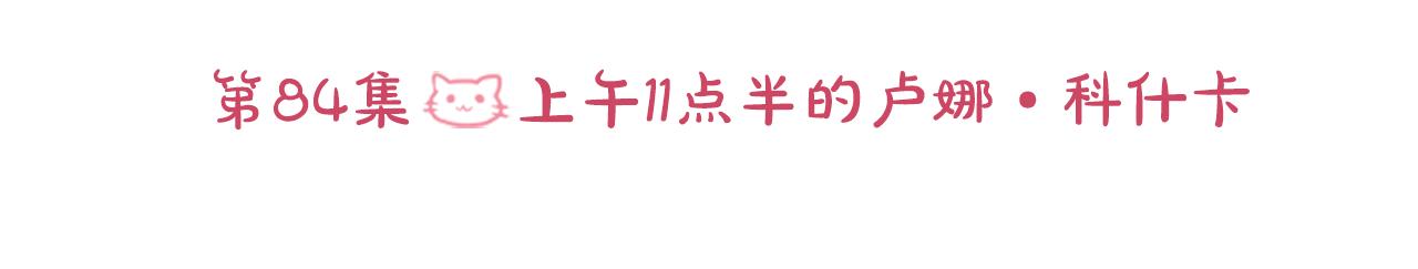 第85话 上午11点半的卢娜22