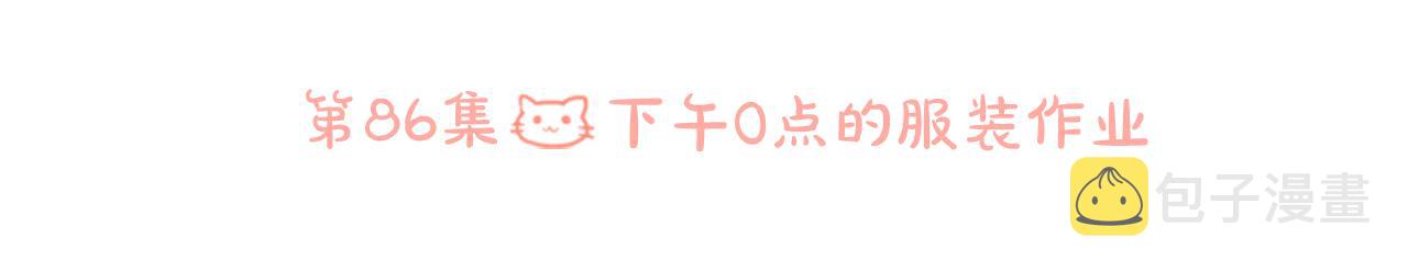第86话 下午0点的服装作业15