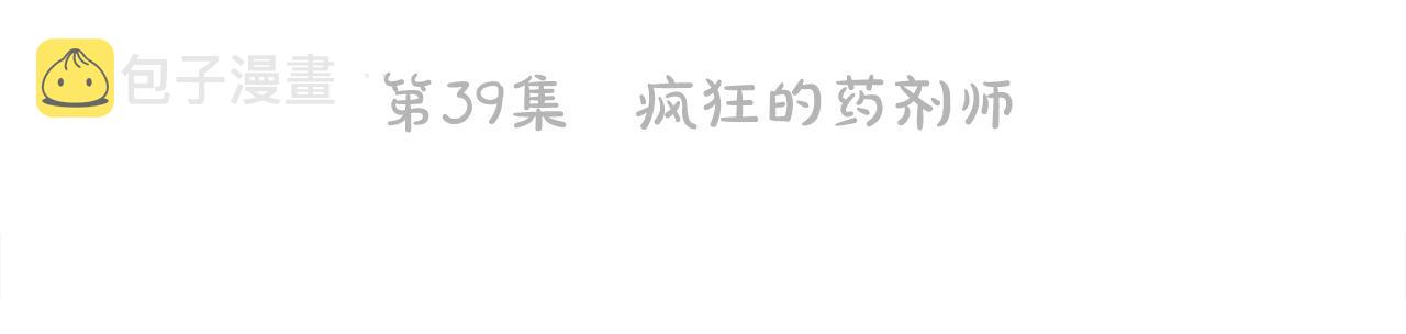 第39话 疯狂的药剂师73