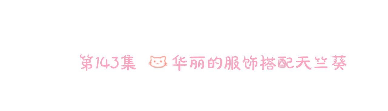 第143话 华丽的服饰搭配天竺葵25