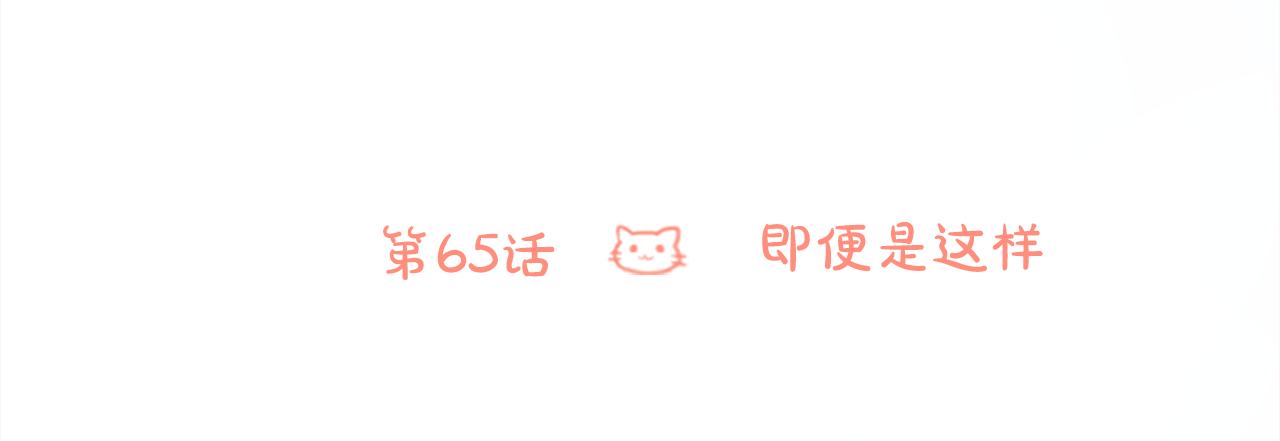 第65话 即便是这样32