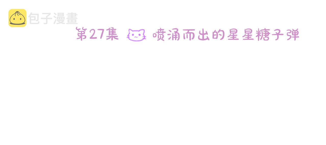 第27话 喷涌而出的星星糖子弹21