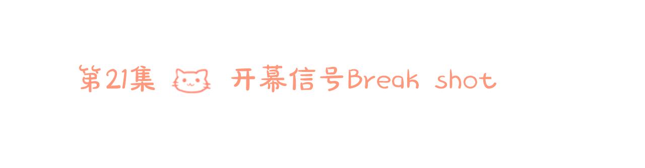 第21话 开幕信号53