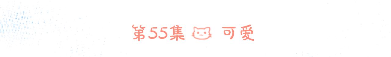 第55话 可爱5