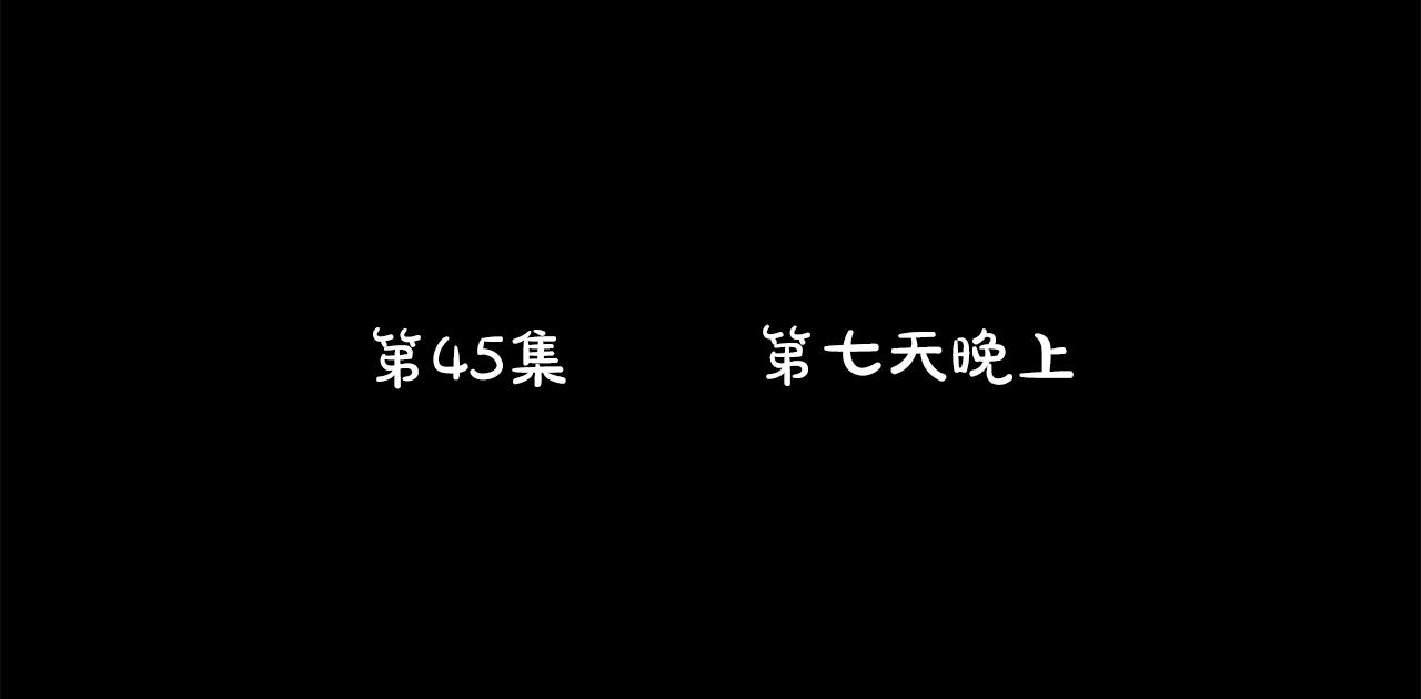 第45话 第七天晚上15