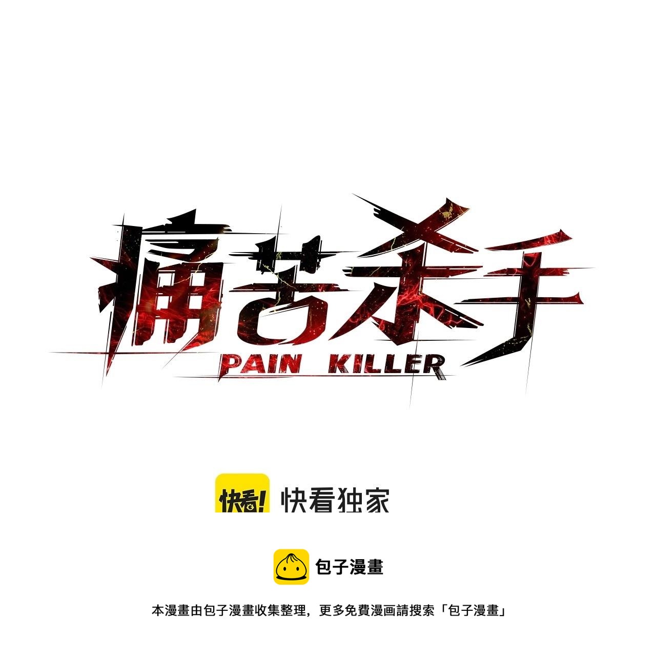 第58话 大仇得报20