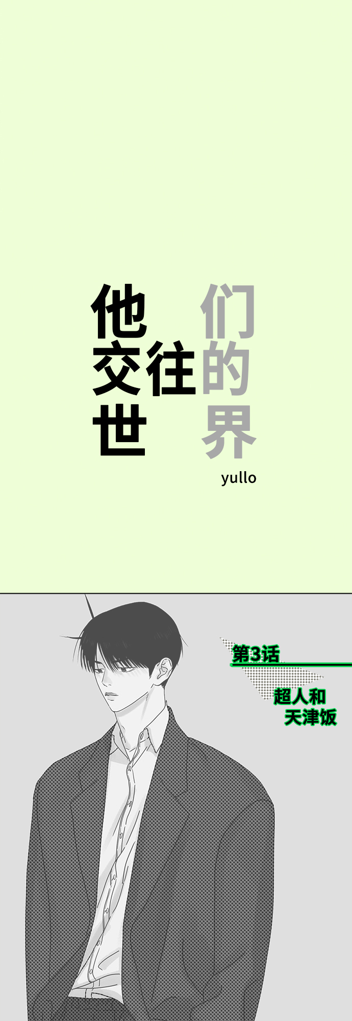 [第3话] 超人和天津饭1