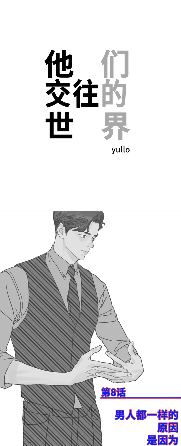[第8话] 男人都一样的原因是因爲我很渣0