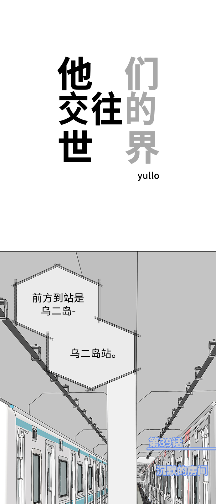 [第39话] 沉默的房间0
