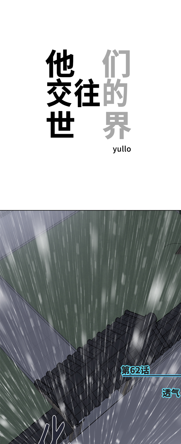 [第62话] 透气0