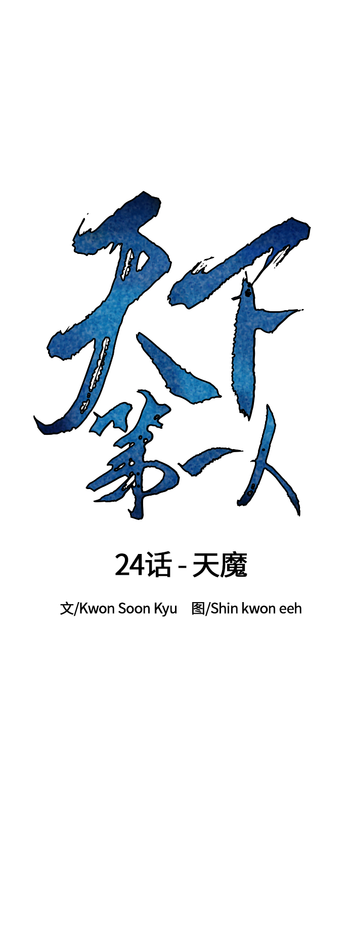 [第24话] 天魔6