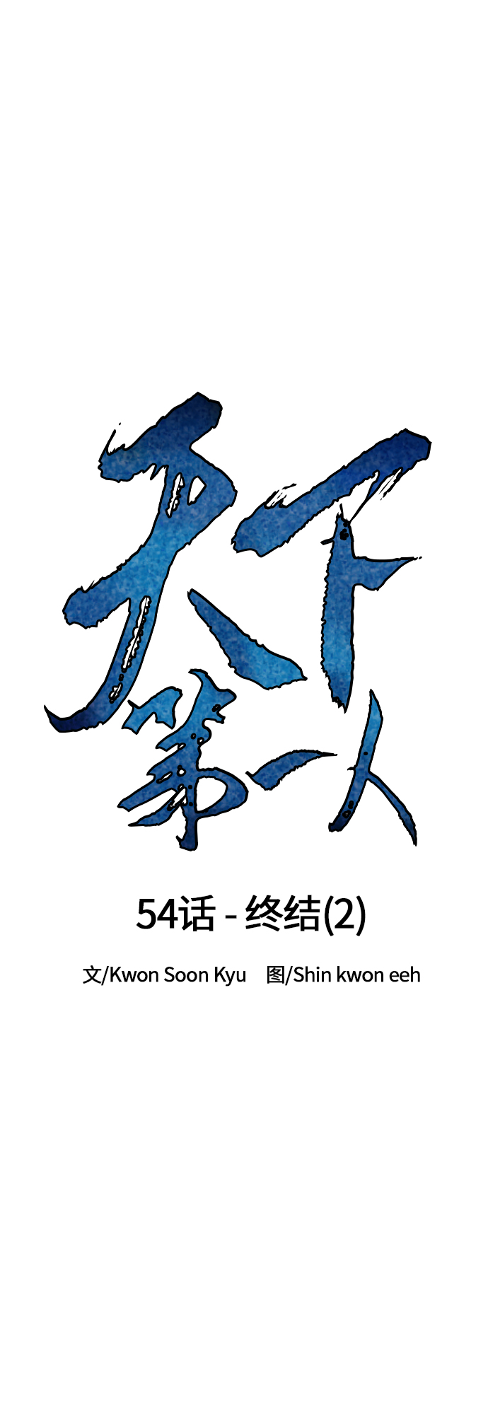 [第54话] 终结（2）13