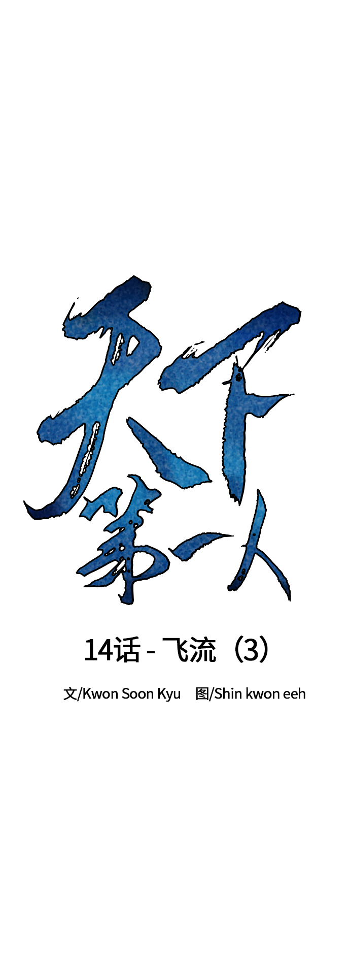 [第14话] 飞流（3）14