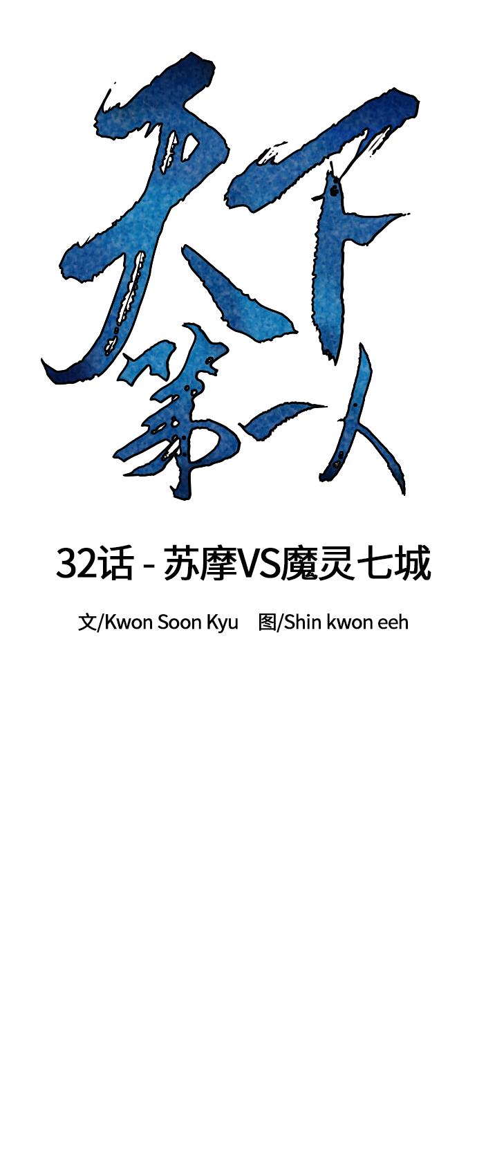 [第32话] 苏摩VS魔灵七城10