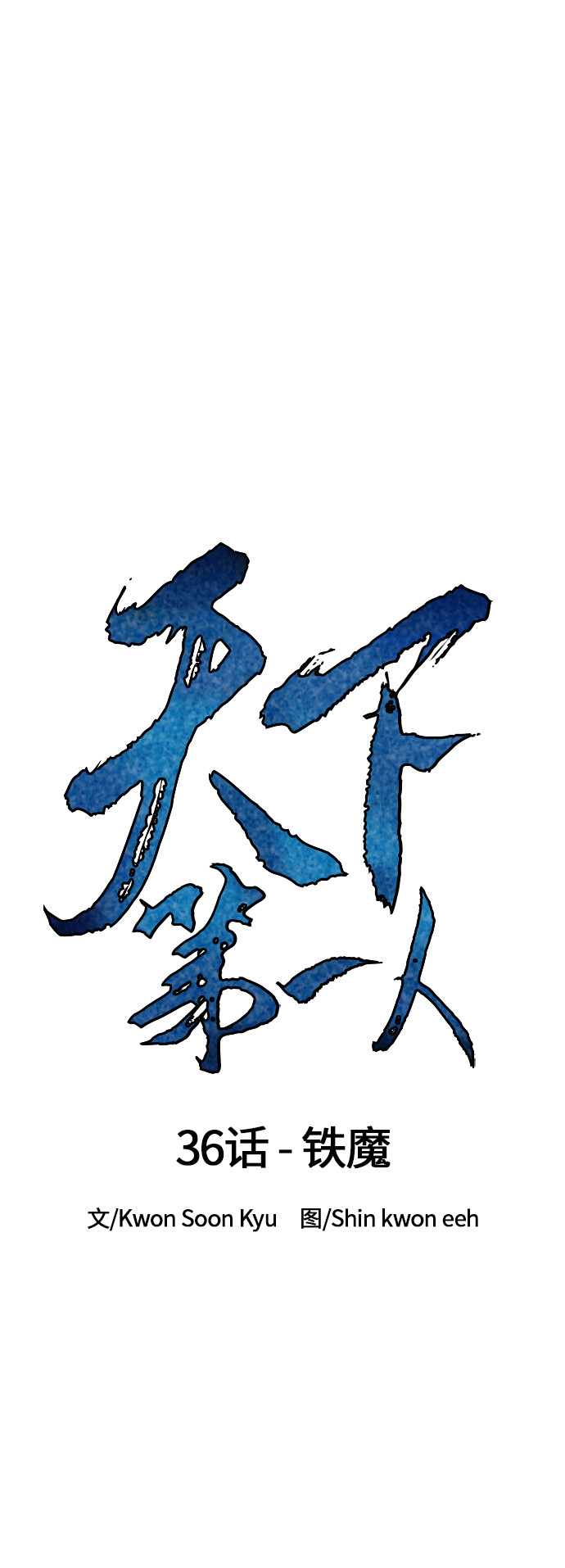 [第36话] 铁魔9