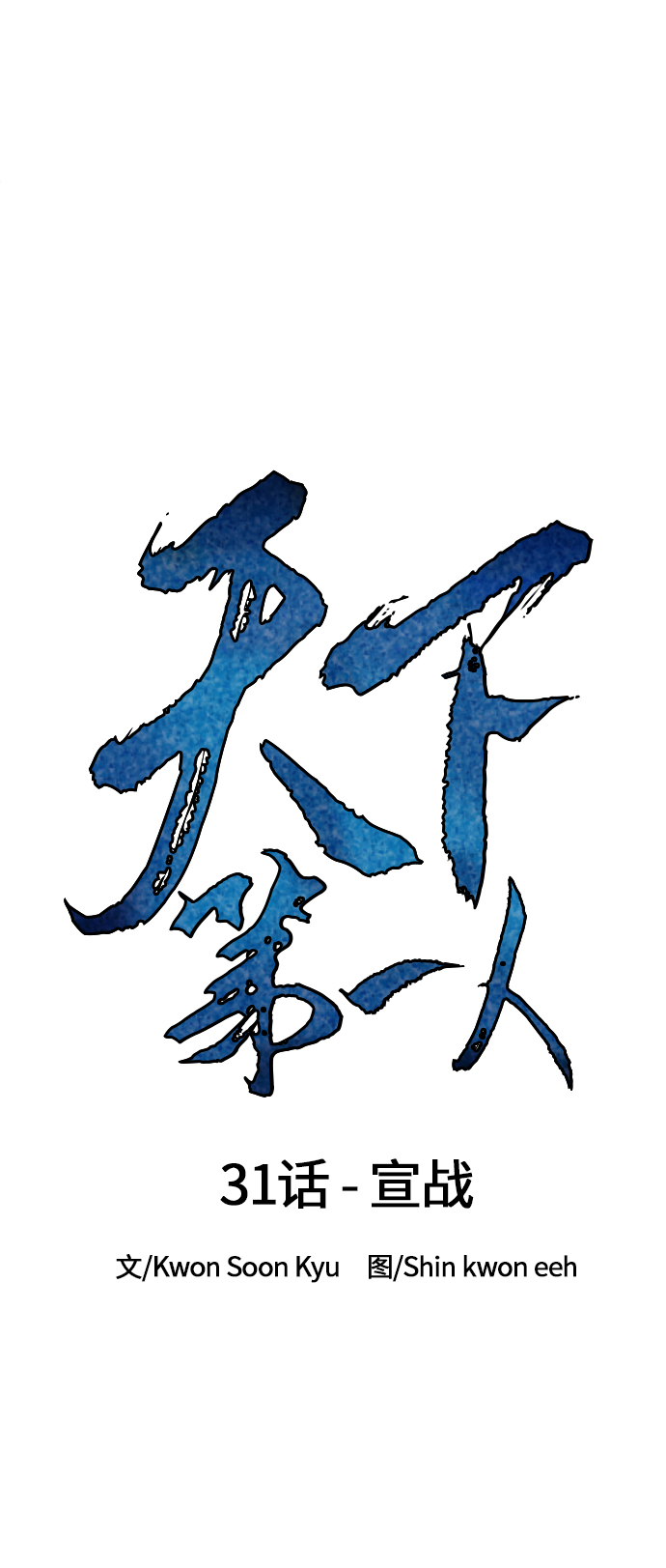 [第31话] 宣战23