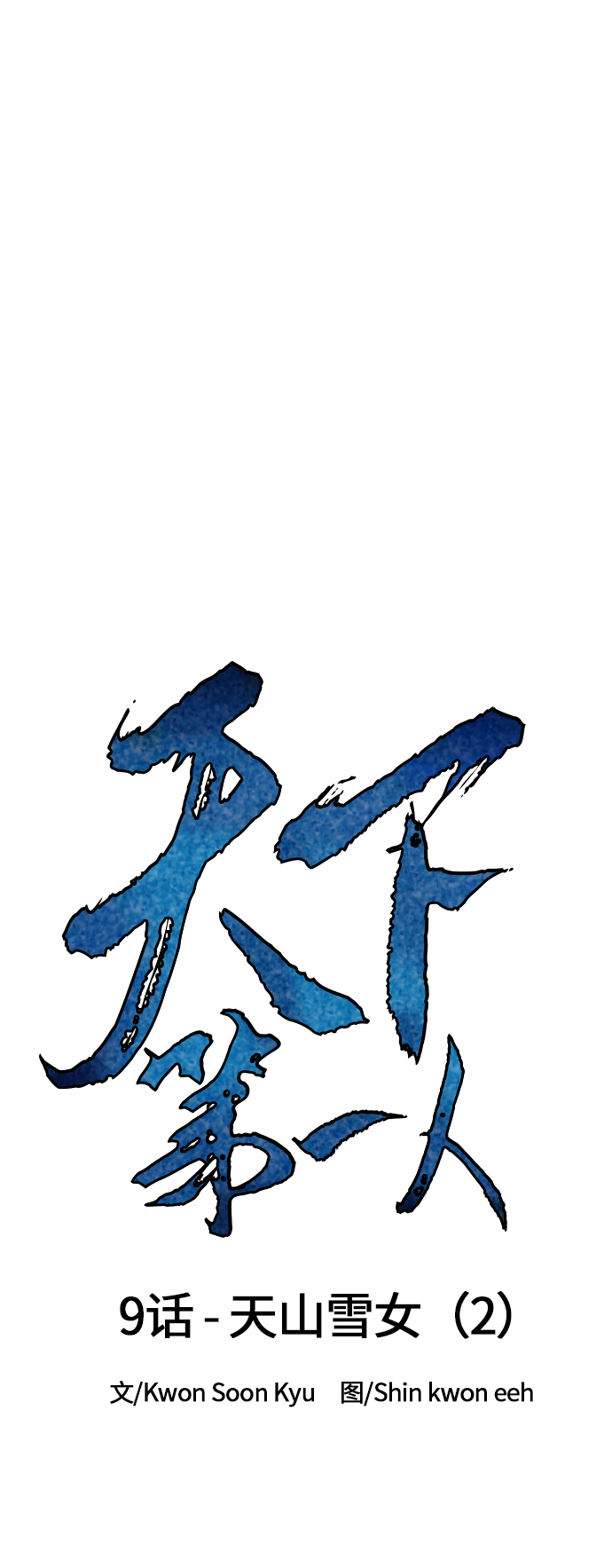 [第9话] 天山雪女（2）18