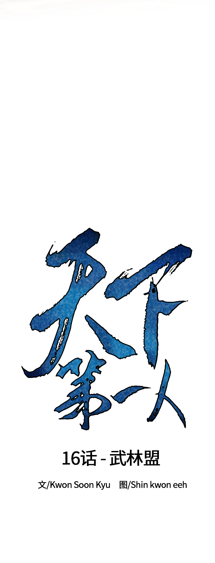 [第16话] 武林盟8