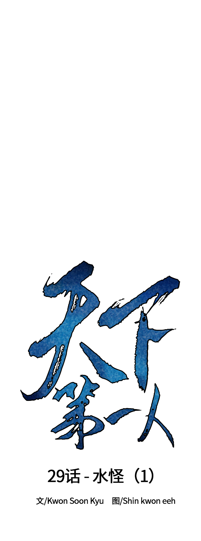 [第29话] 水怪（1）9