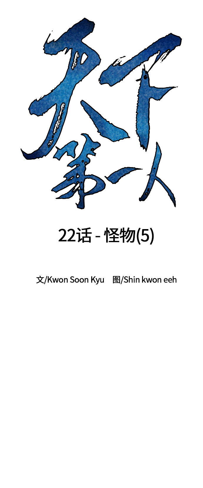 [第22话] 怪物（5）12