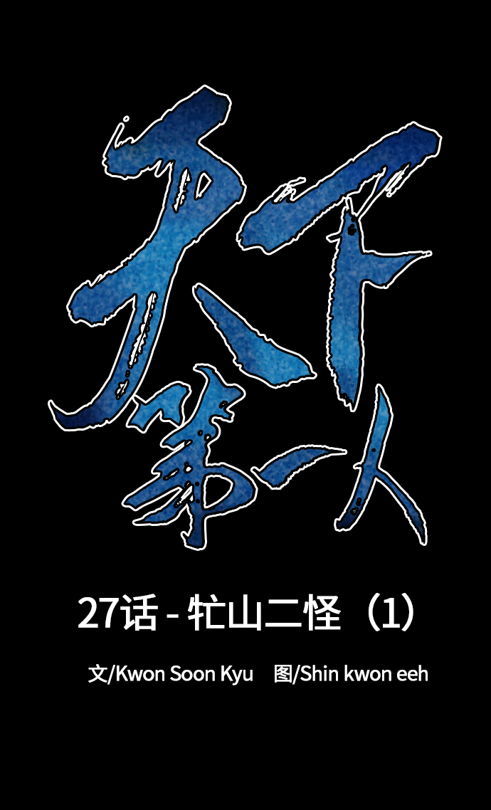 [第27话] 牤山二怪（1）13