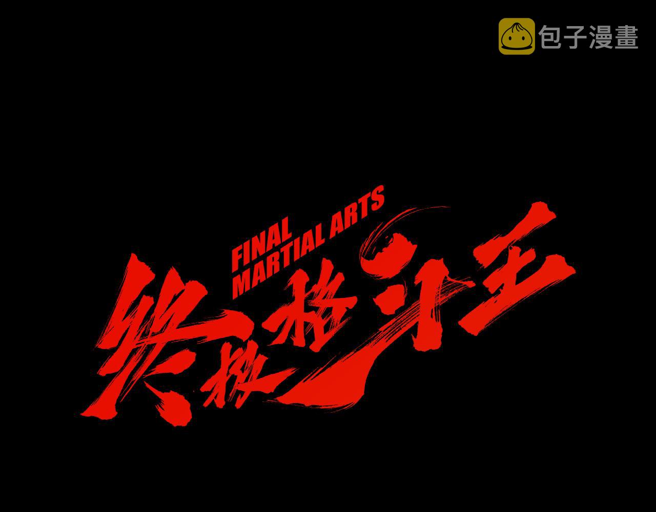 第55话 止痛药0