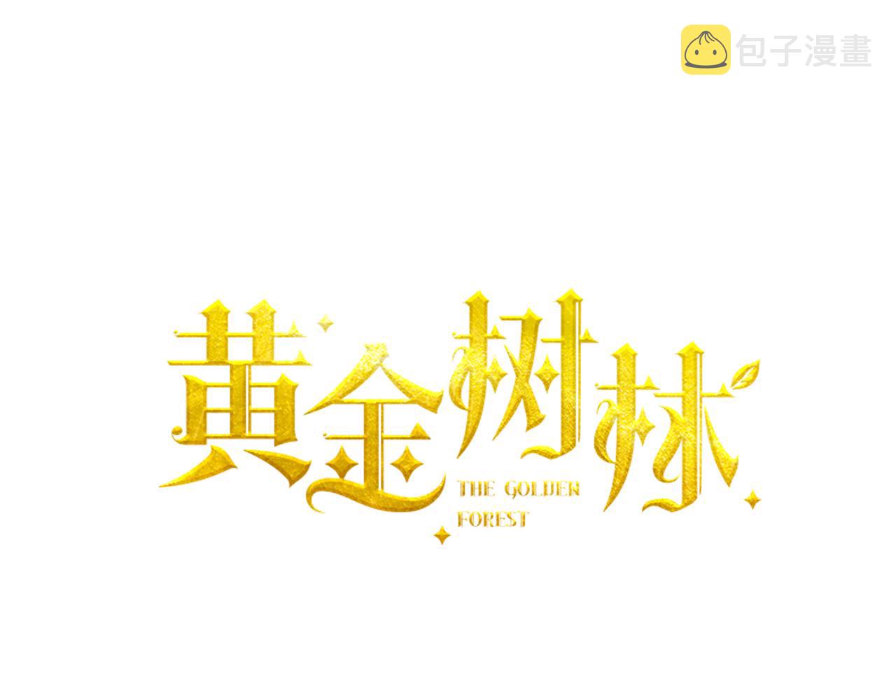 序章 黄金树林28