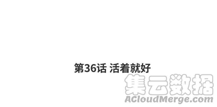 第36话 活着就好3