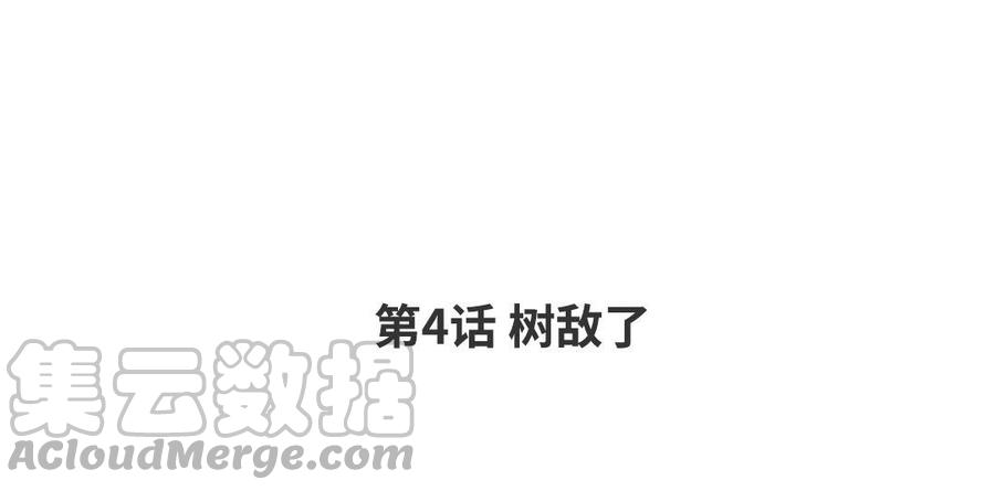 第4话 树敌了3