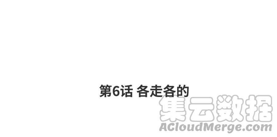 第6话 各走各的3