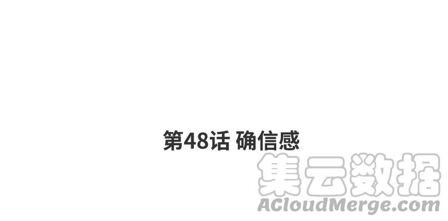 第48话 确信感3