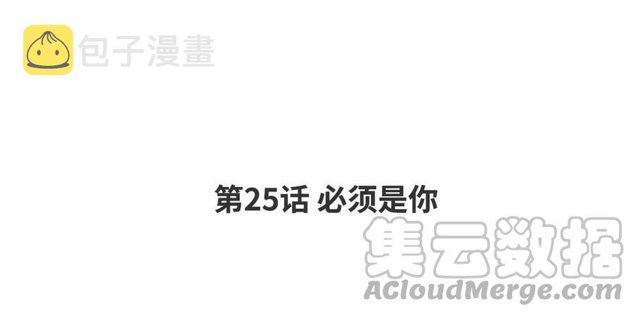 第25话 必须是你3