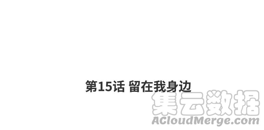 第15话 留在我身边3
