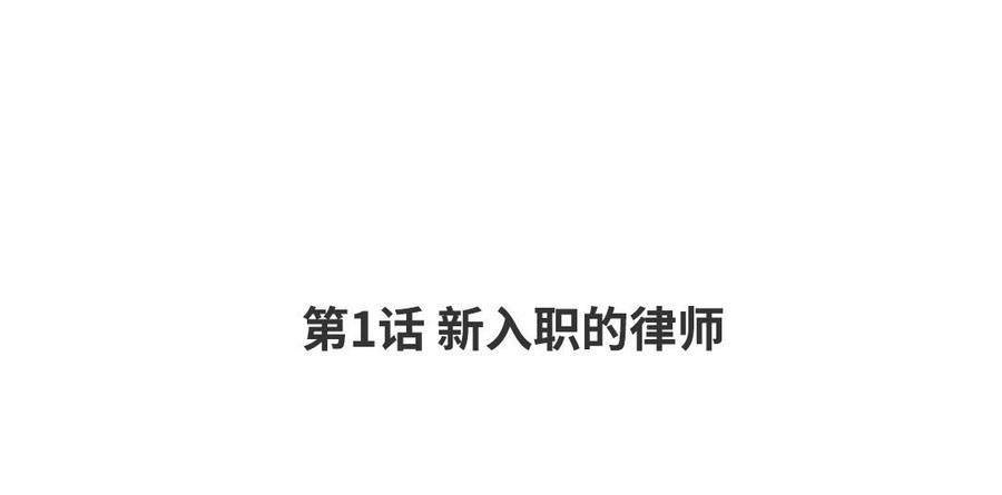 第1话 新入职的律师3