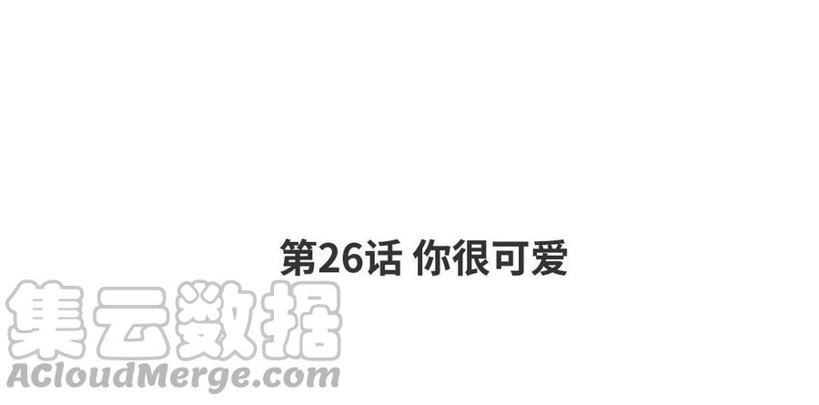 第26话 你很可爱3