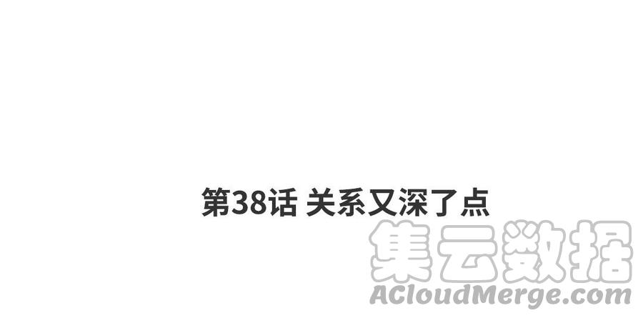 第38话 关系又深了点3