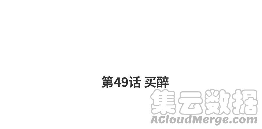 第49话 买醉3