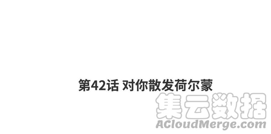 第42话 对你散发荷尔蒙3