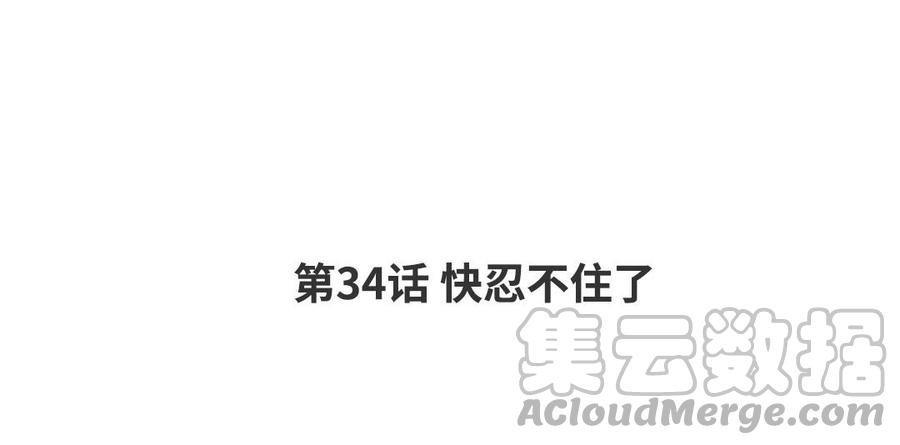 第34话 快忍不住了3