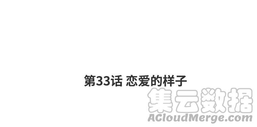 第33话 恋爱的样子3