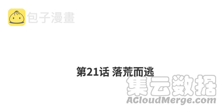第21话 落荒而逃3