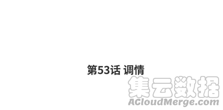 第53话 调情3
