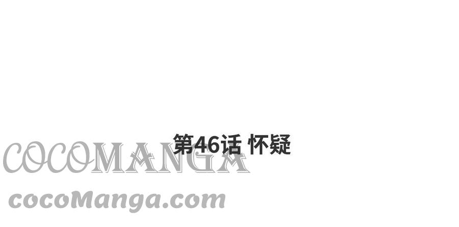 第46话 怀疑3