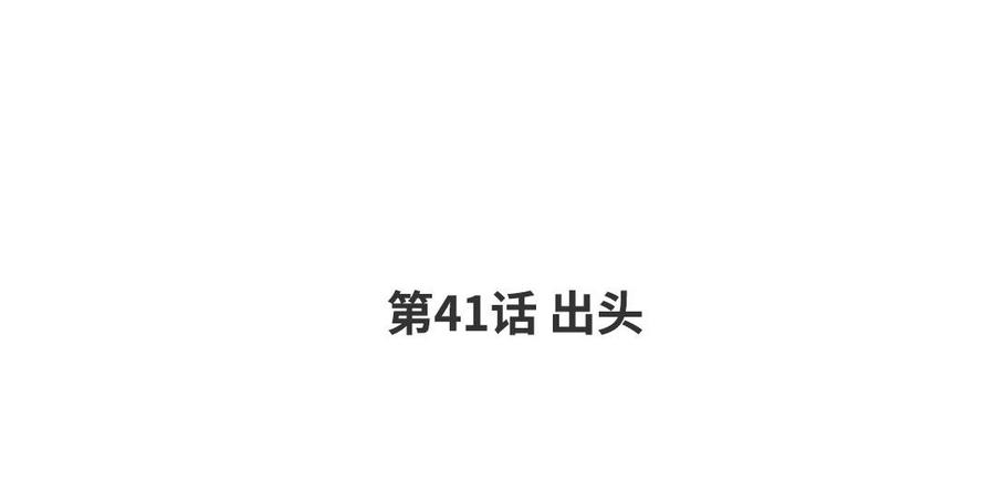第41话 出头3