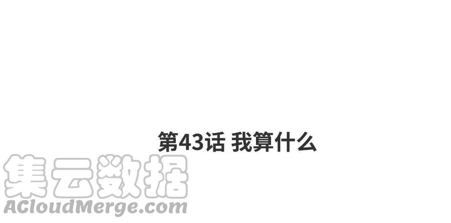 第43话 我算什麽3