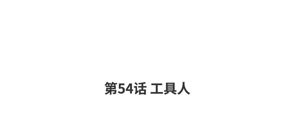 第54话 工具人3